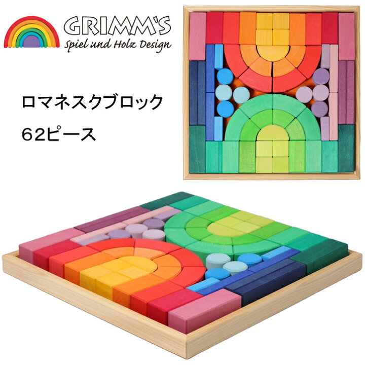 楽天市場】グリムス 木のおもちゃ ロマネスクブロック カラフル 木製 