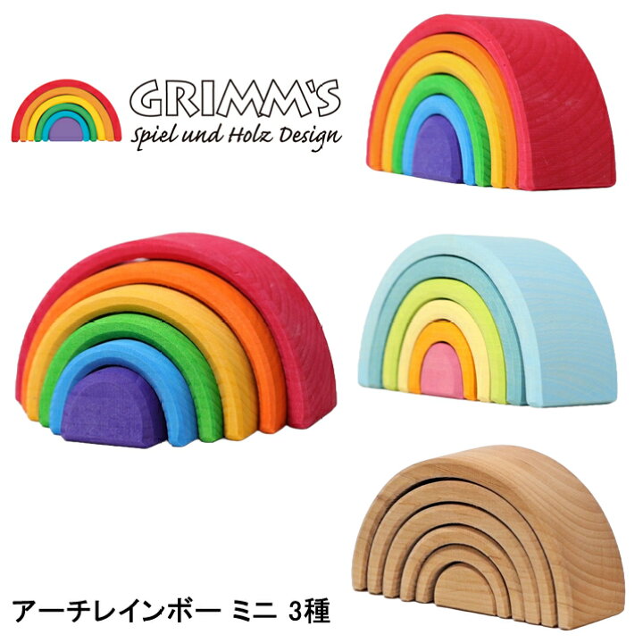 楽天市場】グリムス 木のおもちゃ 木製アーチレインボー ミニ 