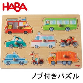 HABA ハバ ノブ付きパズル・みんなのくるま 木製パズル 自動車 ドイツ製 知育玩具