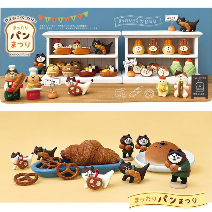 【 在庫商品 】 コンコンブル やまねこベーカリー まったりパンまつり 2024 新作19点セット DECOLE concombre マスコット 可愛い 置物 小物 フィギュア
