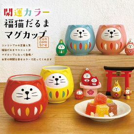 デコレ 開運カラー福猫だるまマグカップ 赤 黄 青 桃 食器 DECOLE 陶器 かわいい コンコンブル concombre