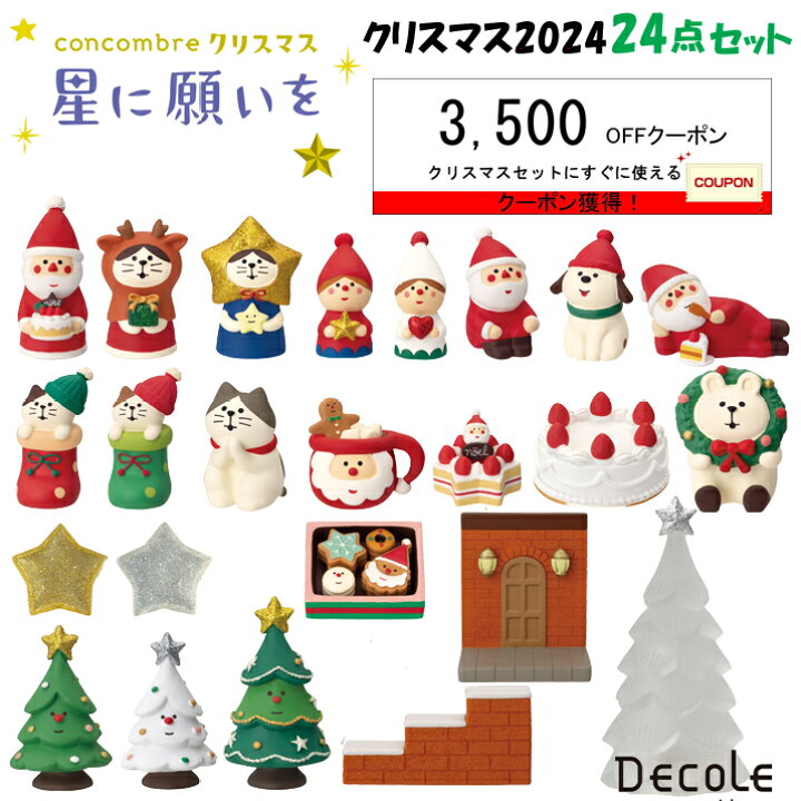楽天市場】【10月/上旬入荷予約】コンコンブル クリスマス2024 24点 