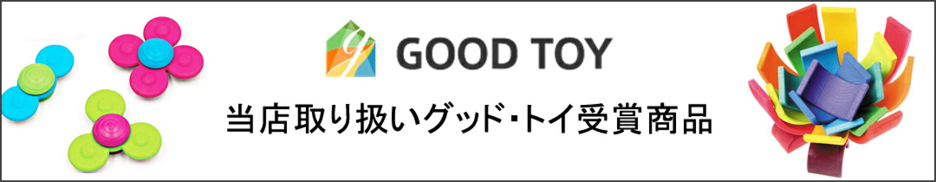 グッド・トイ受賞商品
