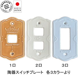 スイッチプレート 陶器 1口 2口 3口 スイッチカバー コンセントカバー おしゃれ かわいい キャラメル ポーセレン サーブル プレーン イブキクラフト コンセントプレート 日本製