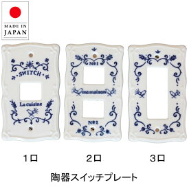 スイッチプレート 陶器 磁器 1口 2口 2口 スイッチカバー コンセントカバー 白 ホワイト キュジーヌ かわいい おしゃれ La cusine イブキクラフト