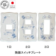 スイッチプレート 磁器 陶器 1口 2口 3口 スイッチカバー コンセントカバー 白 ホワイト おしゃれ かわい…