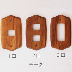 スイッチプレート木製1口2口3口ウッドスイッチカバーコンセントカバーチークナチュラル茶イブキクラフト【あす楽対応】