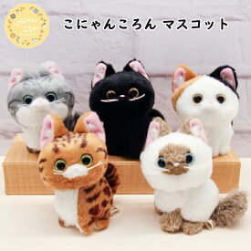 こにゃんころん 猫 マスコット バッグチャーム ぬいぐるみ ねこ アメリカンショートヘア 黒猫 三毛猫 ベンガル ラグドール ネコ キーホルダー かわいい