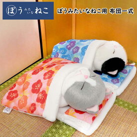 ぼうみたいなねこ 用お布団一式 赤 青 ぬいぐるみ ぼうねこ 布団セット かわいい 猫 レッド ブルー
