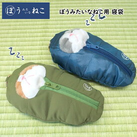 ぼうみたいなねこ 用寝袋 ネイビー ピンク モスグリーン ぬいぐるみ ぼうねこ かわいい 猫 ネコ