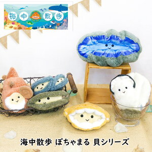 貝 ぬいぐるみ S アサリ アコヤガイ シジミ サザエ オオシャコガイ オイスター 海中散歩 かわいい シェル