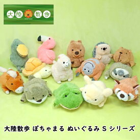 ぽちゃまる ぬいぐるみ S コツメカワウソ カエル リクガメ レッサーパンダ ハシビロコウ ハリネズミ ウサギ ポニー カピバラ オランウータン フラミンゴ ナマケモノ アルパカ クオッカ 大陸散歩 かわいい