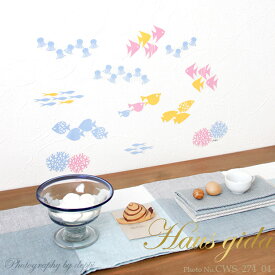 ウォールステッカー ハウスジーダ CHIKU 海のお散歩 熱帯魚 壁紙インテリアシール 壁飾り インテリア雑貨 模様替えに Hausgida かわいい おしゃれ