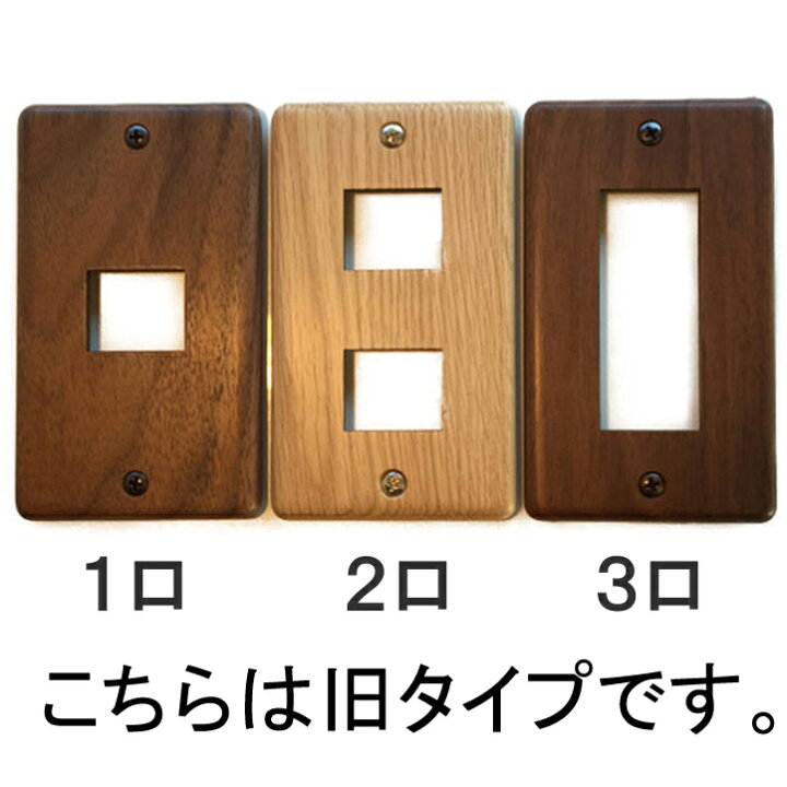 楽天市場】スイッチプレート 木製 1口 2口 3口 マグネット スイッチ 