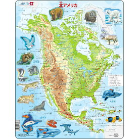 ラーセン 北アメリカマップ ジグソーパズル 66ピース LARSEN 世界地図 地理 知育玩具 北米