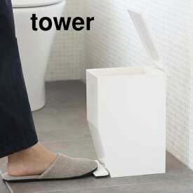 ペダル式トイレポット tower(タワー) ホワイト ゴミ箱 トイレ