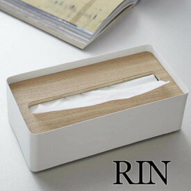 蓋付きティッシュケースL RIN（リン） ナチュラル 木目調 収納 ティッシュボックス おしゃれ インテリア小物 リビング雑貨