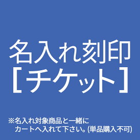 名入れ刻印チケット≪メール便不可・代引き不可≫　 名刺入れ パスケース キーケース 長財布 メンズ 財布 レディース ミニ財布