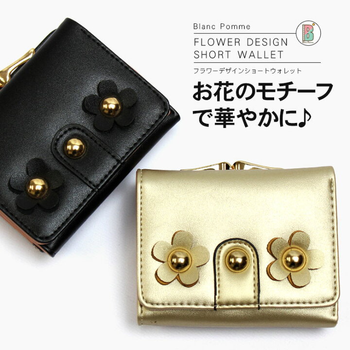 楽天市場 本日限定ポイント最大43倍 財布 レディース 二つ折り財布 花 黒 ブラック 金 ゴールド フラワー がま口 個性的 人気 おしゃれ かわいい 可愛い デザイン 女子 女の子 中学生 高校生 女子高生 入学祝い ブランド 彼女 誕生日 プレゼント 通学 シンプル 財布
