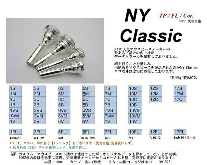 楽天市場】NY Classic（ニューヨーククラシック） トランペットマウス 