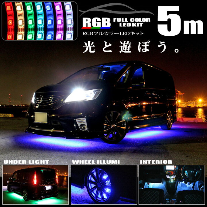 楽天市場 Ledテープ 目立ち度抜群 明るさ調節 16色選択可能 アンダーネオン管 椚 Groovy