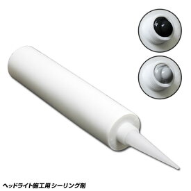 シーリング剤 防水特殊シーリング剤 ブチルゴム系 ヘッドライト 施工用 シーリング材 ブチルゴム ヘッドライト 防水 特殊 カラ割り 加工 ブラック グレー 330ml ヘッドライトシーラーII S-3300 柊