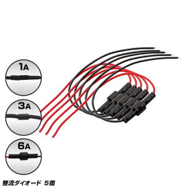 整流ダイオード 5本 ヘッドライト フォグランプ LEDテープ 電装品 部材 パーツ DIY 柊