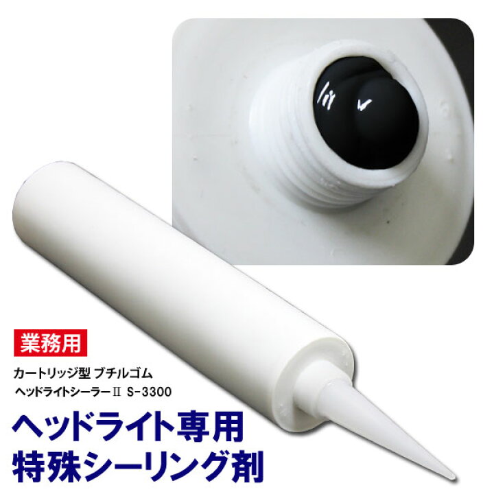 楽天市場 シーリング剤 ブラック ブチルゴム ヘッドライト用防水 330ml 椚 Groovy