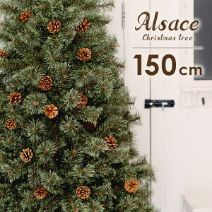 【11月中旬入荷予約】クリスマスツリー 北欧 クリスマス ツリー アルザス 150cm 樅クラシックタイプ オーナメント無し ヌードツリー オーナメント 無し 北欧タイプ おしゃれ ツリー アルザスツリー christmas tree xmas