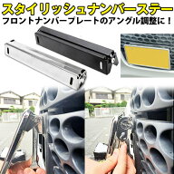 ナンバーステー プレート 角度 高さ 調整 ライセンス アングルー 上から見ても隙間ができない ポジション…