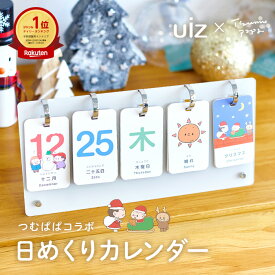 楽天ランキング1位受賞【 組み立て動画あり 】 つむぱぱ コラボ 日めくり カレンダー 知育 カレンダー 子供 防水 卓上 万年 かわいい おしゃれ 365日 マンスリーフォト 月齢カード インテリア 英語 漢字 保育 おすすめ プレゼント ギフト 誕生日 入園 入学 uiz 柊