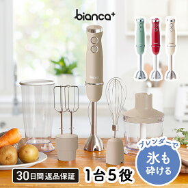 1台5役 パワフル bianca+(R) ハンドブレンダー 上質な質感 手早く簡単 離乳食 ダイエット 氷も砕ける スタンド付 フードプロセッサー ハンドミキサー 300W プレゼント( 出産祝い 結婚祝い 新築祝い ) 限定 柊