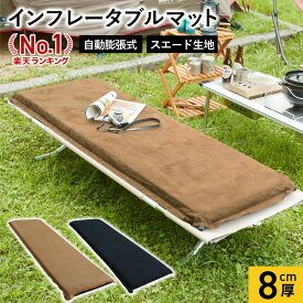 【 累計20000個販売 】車中泊 マット インフレーターマット インフレータブルマット テント マット 車中泊マット コット 56×177cm アウトドア 登山 連結可能 スエード 自動膨張 キャンプ マット マットレス エアーマット エアマット 1枚 樅　1年保証