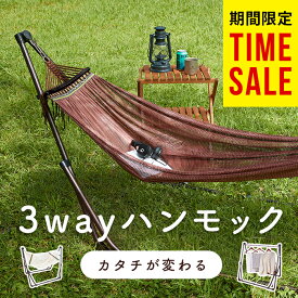 【 10％OFFクーポン 】＼TVで紹介されました／【楽天ランキング1位】ハンモック 自立式 室内 チェアー ハンモック自立式 3way 折りたたみハンモック 椅子 物干し ハンモックチェア 室内 室外 スタンド カラフル ハンガーラック 布団干し 部屋干し お家時間 樅