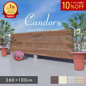 【 10％OFFクーポン 】 日よけ サンシェード 【 通気ロング 100×360cm 】 UVカット率94％以上 通気性 シェード オーニング ベランダ 日除け 大きい 大型 庭 ベランダ おしゃれ オーニング 窓 バルコニー ベランダ 3m 柊 暑さ対策 屋外 目隠し 【Candor(R)正規販売店】