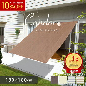 【 10％OFFクーポン 】 日よけ サンシェード 【通気 180×180cm】 UVカット率94％以上 通気性 シェード オーニング サンシェード ベランダ 日除け 大型 庭 ベランダ おしゃれ オーニング 雨よけ 窓 バルコニー ベランダ 1.8m 柊 熱中症対策 節電 【Candor(R)正規販売店】