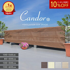 【 10％OFFクーポン 】 日よけ サンシェード 【 通気ロング 360×100cm / 500×80cm / 500×100cm / 600×100cm 】 UVカット率94％以上 通気性 シェード オーニング ベランダ 日除け 大きい 大型 庭 おしゃれ 窓 バルコニー 柊 暑さ対策 屋外 目隠し 【Candor(R)正規販売店】