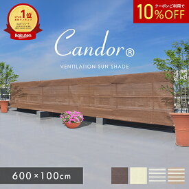 【 10％OFFクーポン 】 日よけ サンシェード 【 通気ロング 600×100cm 】 UVカット率94％以上 通気性 シェード オーニング ベランダ 日除け 大きい 大型 庭 ベランダ おしゃれ オーニング 窓 バルコニー ベランダ 6m 柊 暑さ対策 屋外 目隠し 【Candor(R)正規販売店】