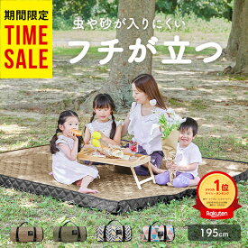 SALE ＼楽天アウトドアジャンル受賞／ レジャーシート フチ 自立型 厚手 大きい 隅っこガード 虫よけ 撥水 フチあり 大判 ピクニックシート おしゃれ ペグ付き コンパクト 子供 遠足 ピクニック 4人?8人 肩紐 洗える 洗濯機 軽い かわいい BBQ 花見 アウトドア 柊