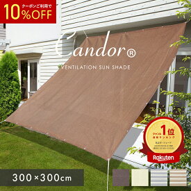【 10％OFFクーポン 】 日よけ サンシェード 【 通気 300×300cm 】 UVカット率94％以上 通気性 シェード オーニング ベランダ 日除け 大きい 大型 庭 ベランダ おしゃれ オーニング 窓 バルコニー ベランダ 3m 柊 暑さ対策 熱中症対策 目隠し 【Candor(R)正規販売店】