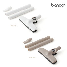 【フロアヘッド+延長パイプ+アタッチメント】bianca+ ハンディクリーナー コードレス掃除機 サイクロン コードレス 充電式 ビアンカハンディ掃除機専用 スティックノズル ポイント消化 ※部品単品販売 柊