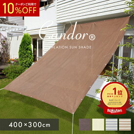 【 10％OFFクーポン 】 日よけ サンシェード 【 通気 400×300cm 】 UVカット率94％以上 通気性 シェード オーニング ベランダ 日除け 大きい 大型 庭 ベランダ おしゃれ オーニング 窓 バルコニー ベランダ 3m 柊 暑さ対策 熱中症対策 目隠し 屋外 【Candor(R)正規販売店】