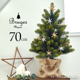 クリスマスツリー ミニツリー テーブルツリー 70cm 樅 北欧 おしゃれ 【ブルージュ・ミニオン】ナチュラル ヌードツリー 麻布付属 ornament Xmas tree