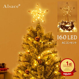 【 Alsace(R) 正規販売店 】 トップスター付 LED イルミネーション クリスマスツリー アルザス ACコンセント式 電飾 led 光る星オーナメント 北欧 おしゃれ 120cm 150cm に最適160球 10m ターマーON/OFF 電球色 室内 屋外 インテリア クリスマス Christmas ornament tree 柊