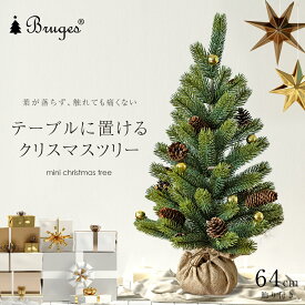 クリスマスツリー　卓上　ミニツリー テーブルツリー 【64cm】 北欧 おしゃれ ナチュラル ヌードツリー 麻ベース台付 樅 ornament Xmas tree ブルージュ Bruges