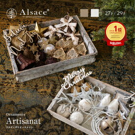 【 Alsace(R) 正規販売店 】 クリスマスツリー オーナメントセット 単品 2025ver. クリスマスツリー アルザス アルティザナ・オーナメント Blanc Noel(ブラン・ノエル＝白系) / ecru(エクリュ＝籐系)柊 アルザスツリー おしゃれ 北欧 スリム ornament Xmas tree