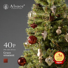 【 Alsace(R) 正規販売店 】 クリスマスツリー オーナメントセット 単品 2025ver. クリスマスツリー アルザス グラース・オーナメント Gemme Ocre(ジェム・オークル＝茶) 40p 他単品 柊 アルザスツリー Alsace おしゃれ 北欧 ornament Xmas tree