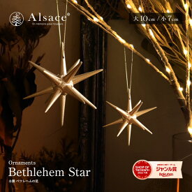 【 Alsace(R) 正規販売店 】 ベツレヘムの星 【大10cm】【小7cm】クリスマス オーナメント クリスマスツリー 飾り クリスマスツリー アルザス 木製 ツリートップ ゴールド 北欧 おしゃれ クリスタル オーナメント クリスマス 飾り Christmas Xmas tree 柊