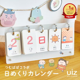 楽天ランキング1位受賞【 組み立て動画あり 】 つむぱぱ コラボ 日めくり カレンダー 2026 知育 カレンダー 子供 防水 卓上 万年 かわいい おしゃれ 365日 マンスリーフォト 月齢カード インテリア 英語 漢字 保育 おすすめ プレゼント ギフト 誕生日 入園 入学 uiz 柊