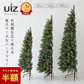 【 半額 】 クリスマスツリー ハーフ 120cm 150cm 180cm おしゃれ 葉が落ちない 樅 モミの木 ツリー オーナメント なし 北欧風 まるで本物 スリム 組み立て5分 散らからない 触っても痛くない 葉が痛くない 安全 安心 uiz公式 ウィズ